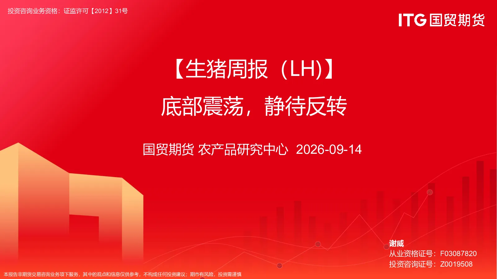 生猪周报（LH）：底部震荡，静待反转