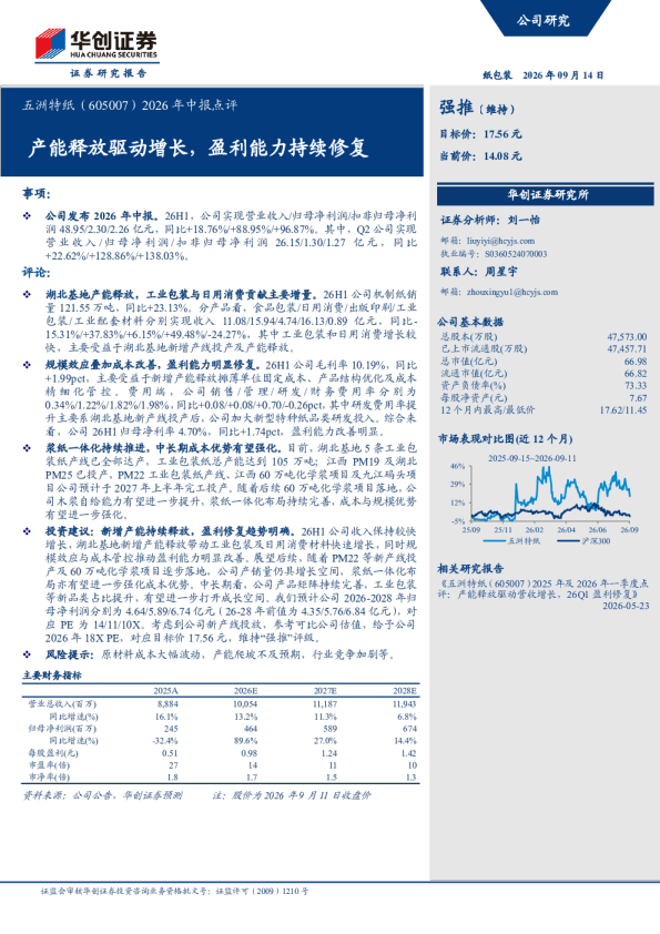 2026年中报点评产能释放驱动增长，盈利能力持续修复