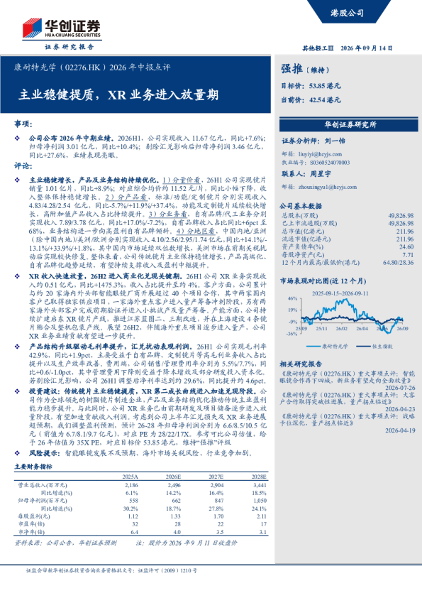 2026年中报点评：主业稳健提质，XR业务进入放量期
