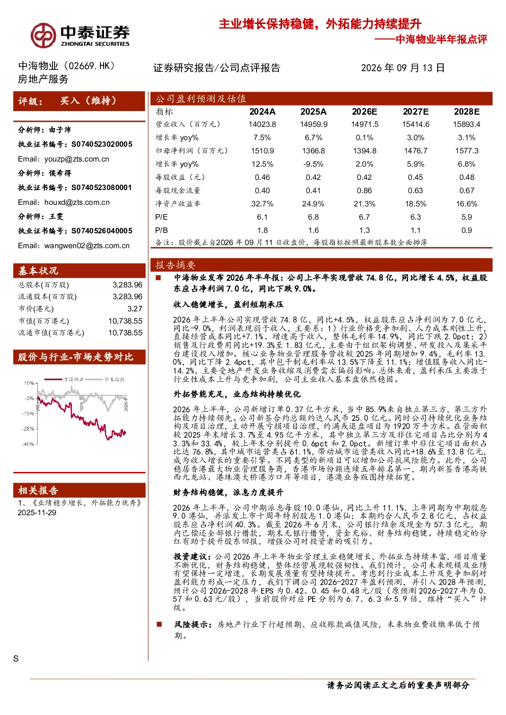 中海物业半年报点评：主业增长保持稳健，外拓能力持续提升