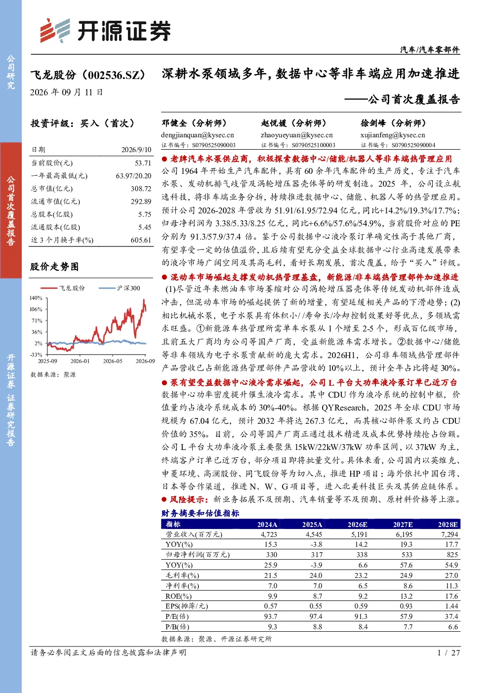 公司首次覆盖报告深耕水泵领域多年，数据中心等非车端应用加速推进