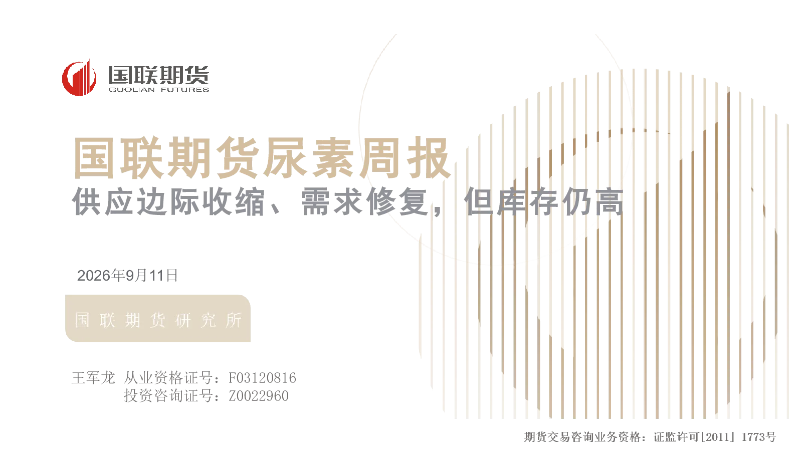 供应边际收缩、需求修复，但库存仍高：国联期货尿素周报