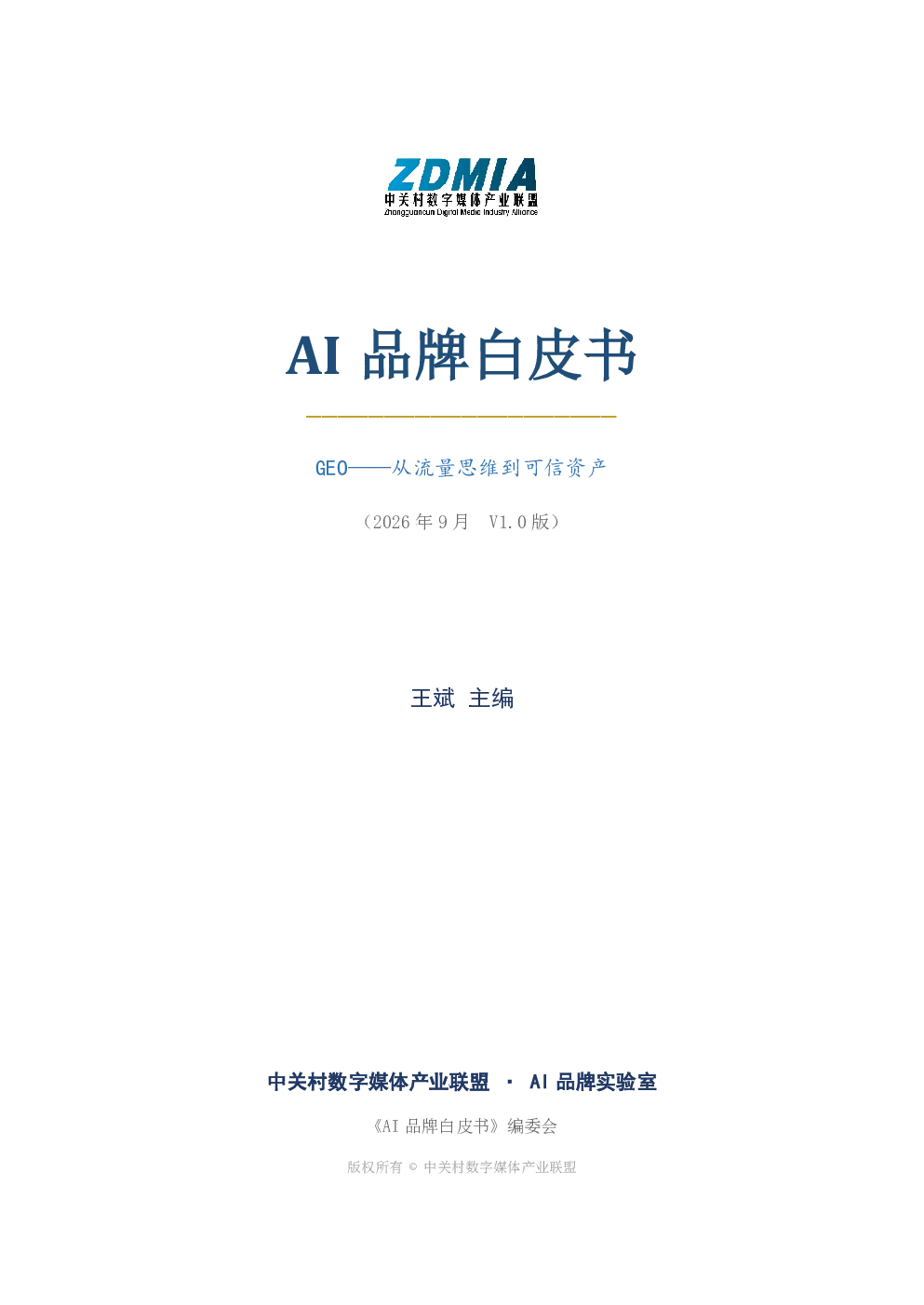 AI 品牌白皮书：GEO——从流量思维到可信资产