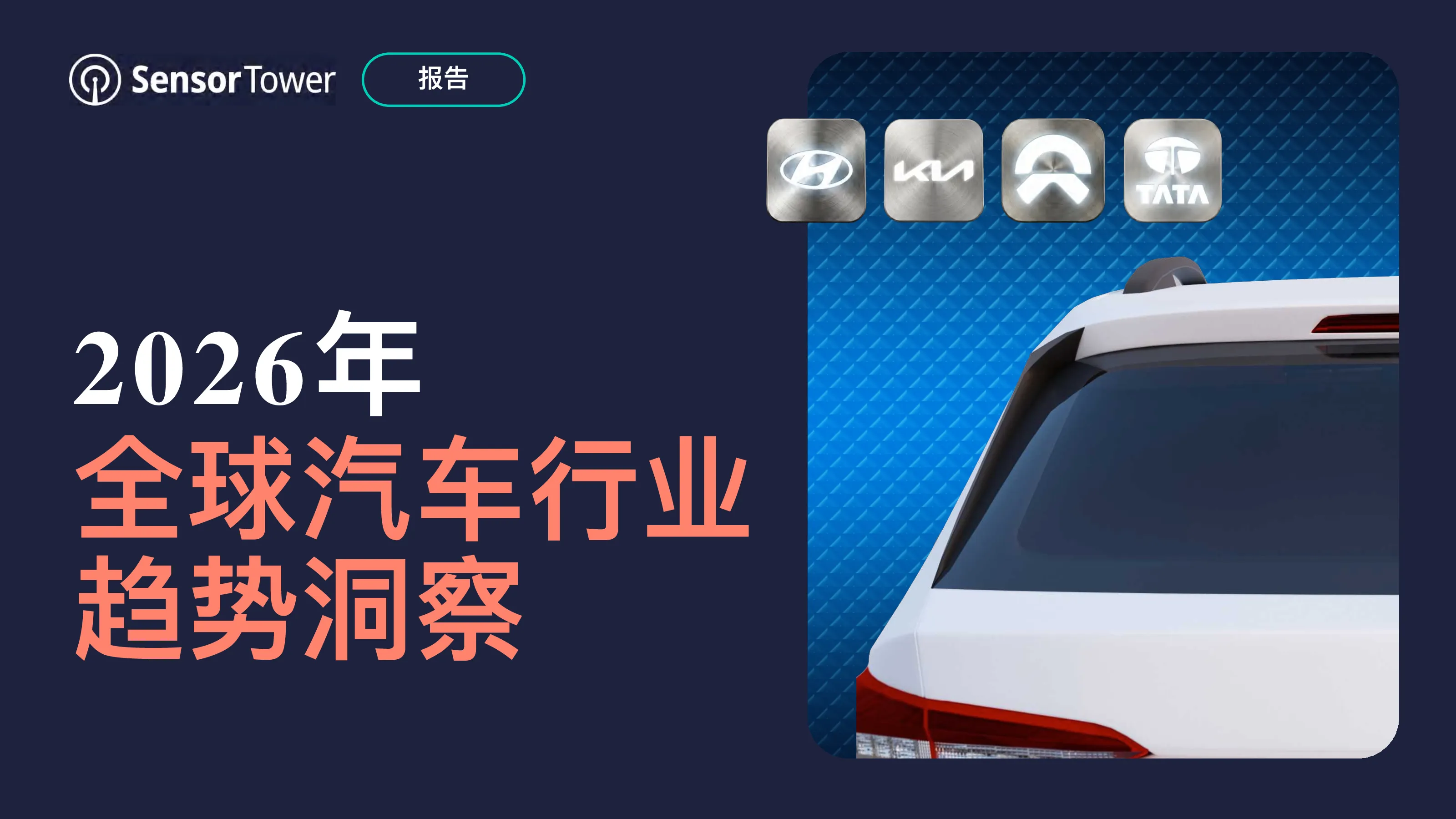 2026年全球汽车行业趋势洞察