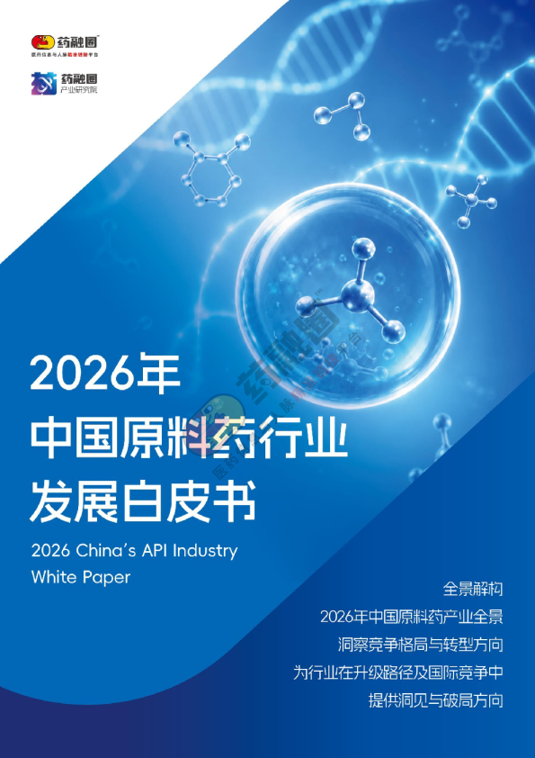 2026年中国原料药行业发展白皮书