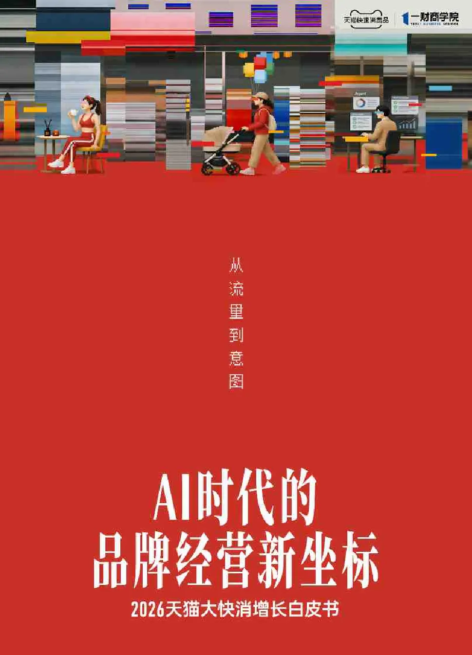 2026天猫大快消增长白皮书：AI时代的品牌经营新坐标：从流量到意图