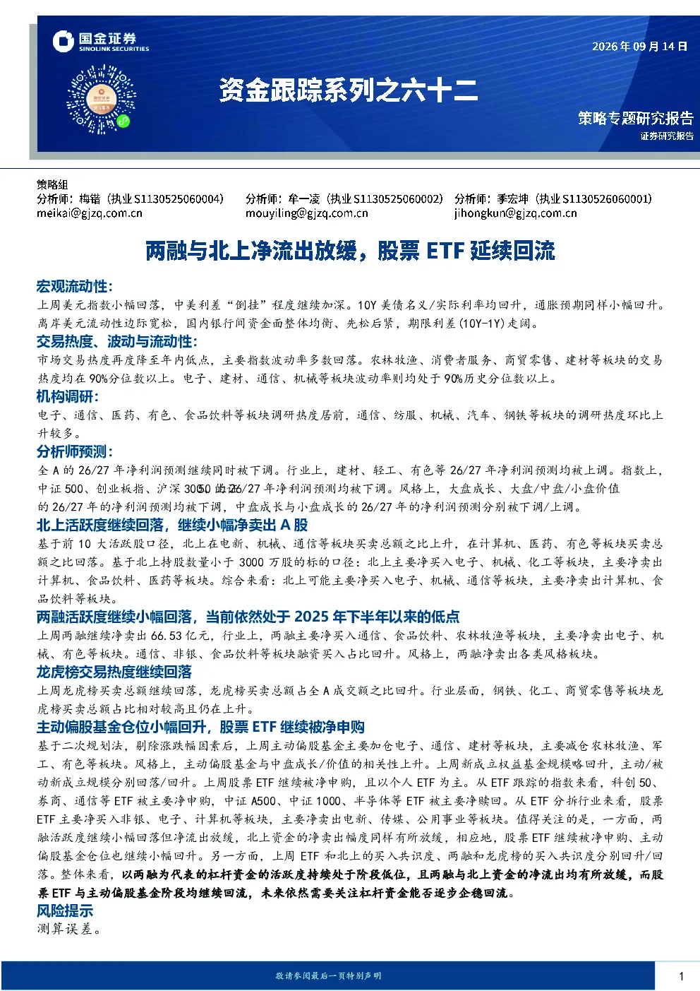 资金跟踪系列之六十二：两融与北上净流出放缓，股票ETF延续回流