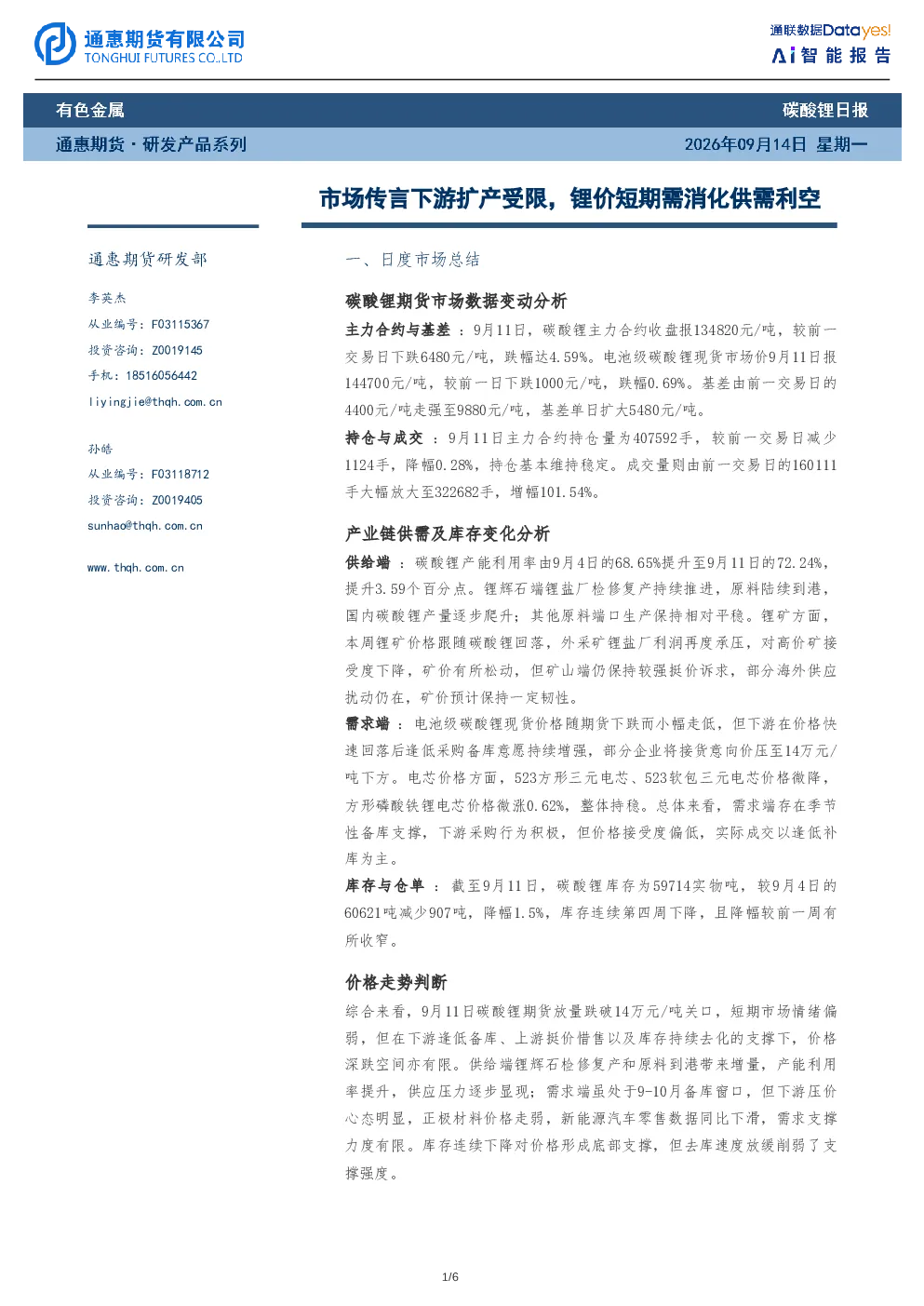 碳酸锂日报：市场传言下游扩产受限，锂价短期需消化供需利空