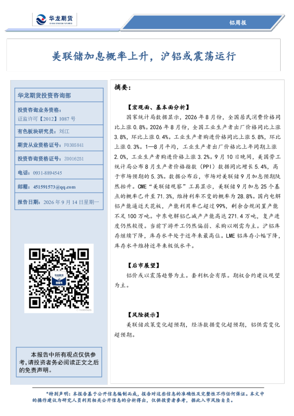 铝周报：美联储加息概率上升，沪铝或震荡运行