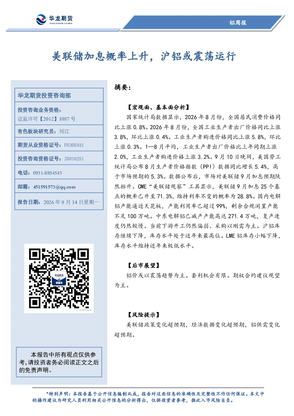铝周报：美联储加息概率上升，沪铝或震荡运行