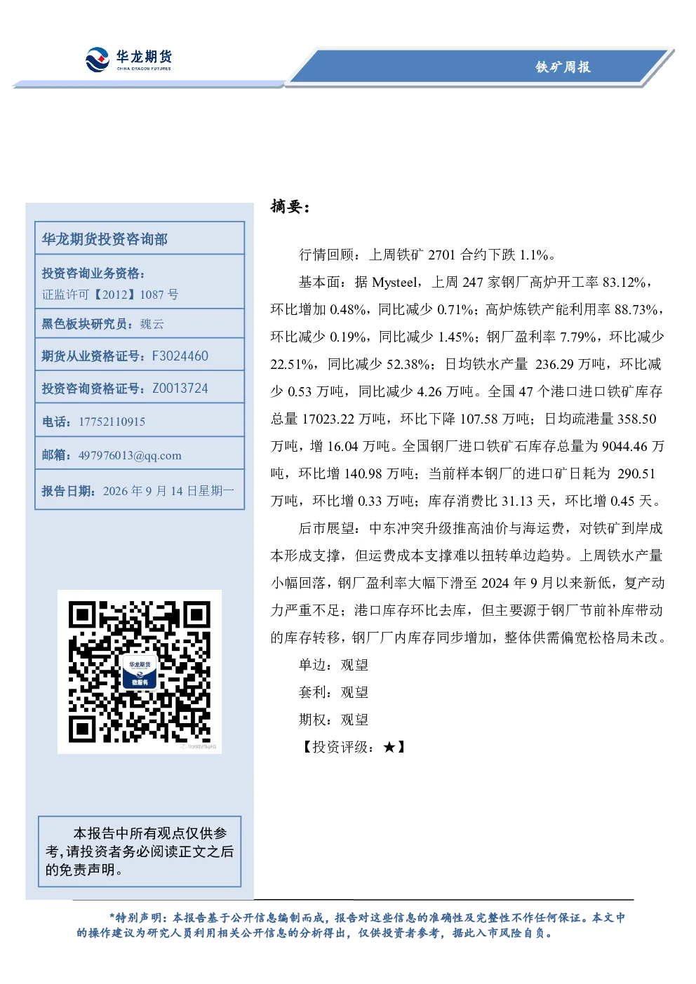 铁矿周报