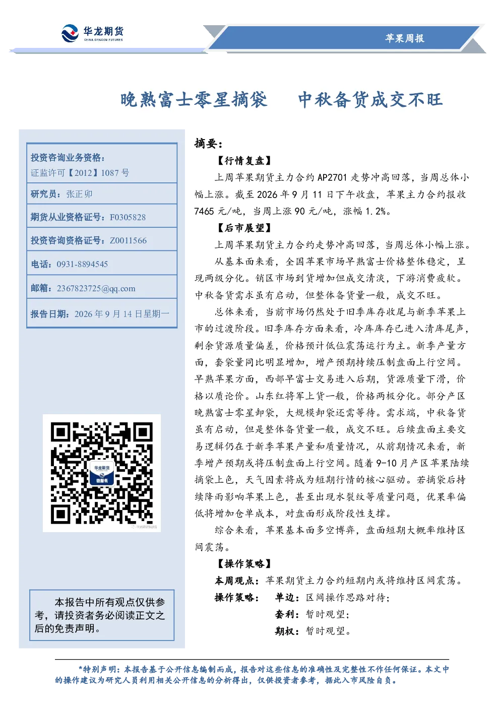 苹果周报：晚熟富士零星摘袋 中秋备货成交不旺