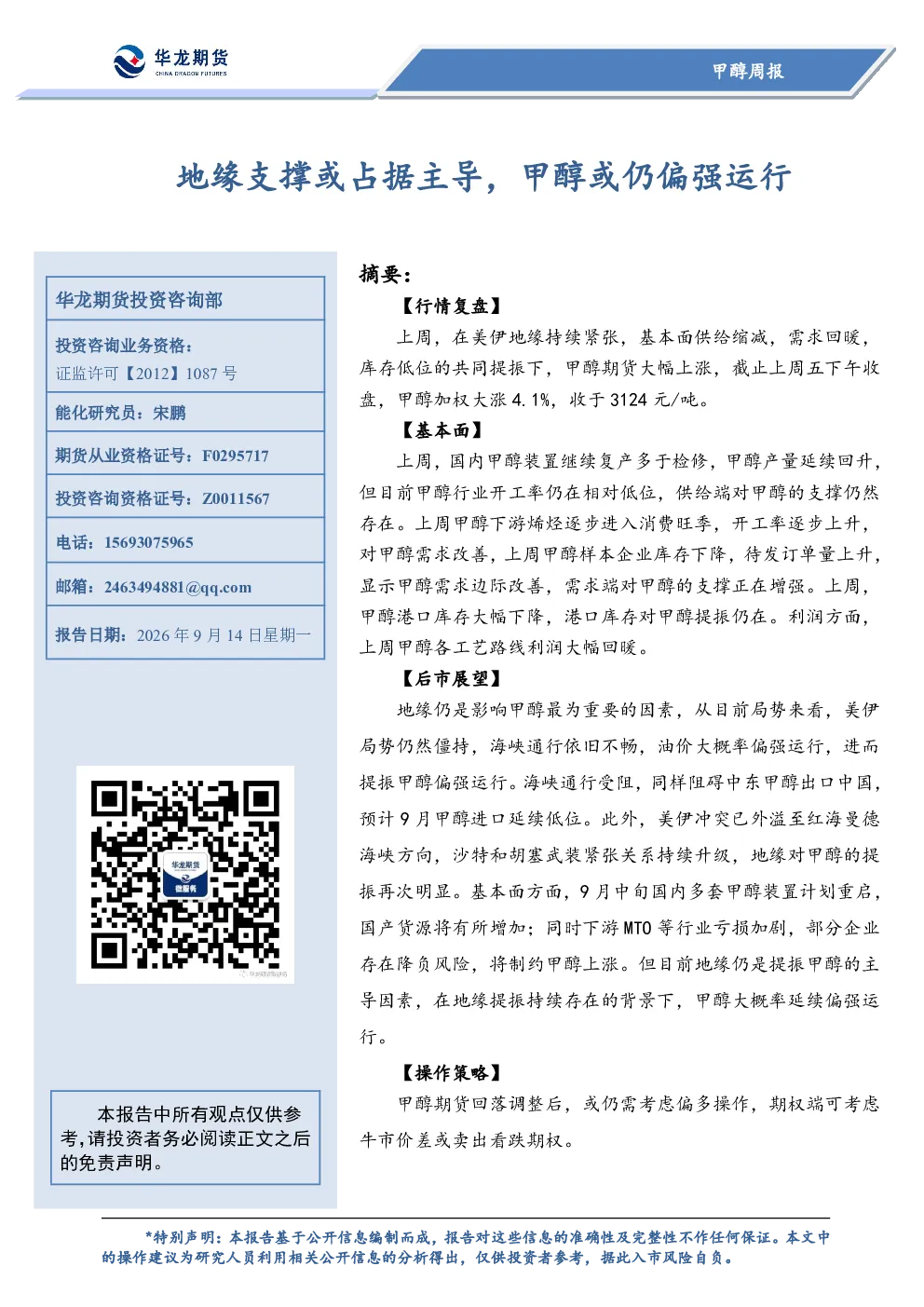 甲醇周报：地缘支撑或占据主导，甲醇或仍偏强运行