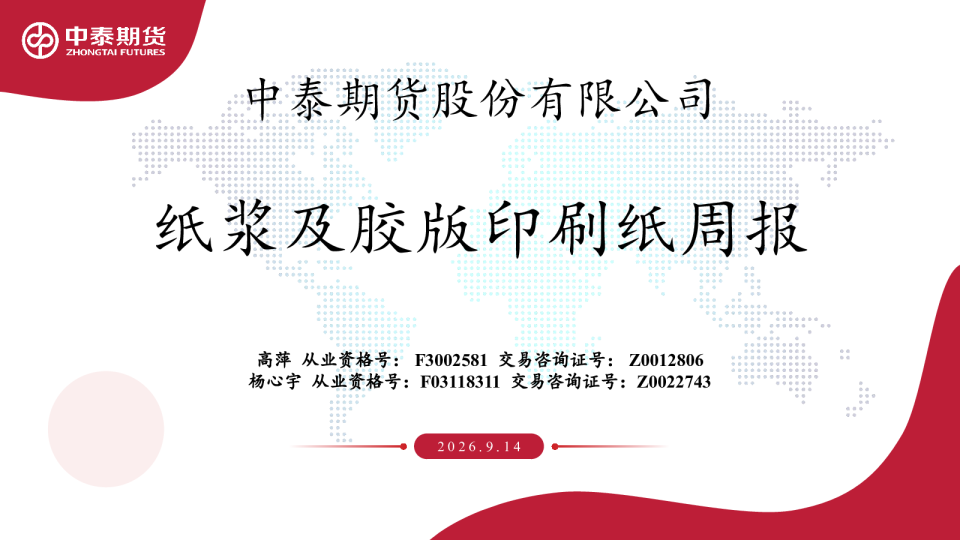 纸浆及胶版印刷纸周报
