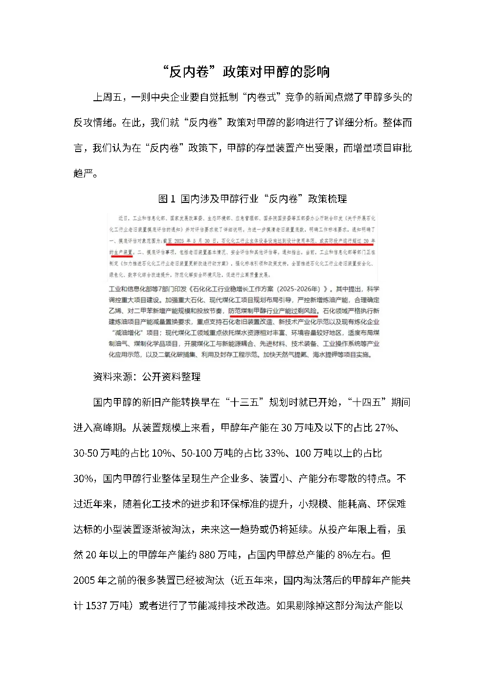 “反内卷”政策对甲醇的影响