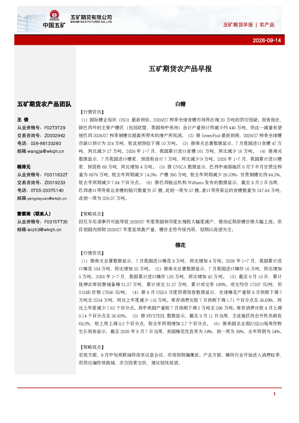 五矿期货早报|农产品
