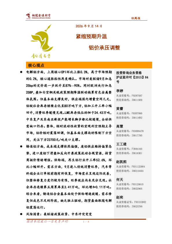 铝周报