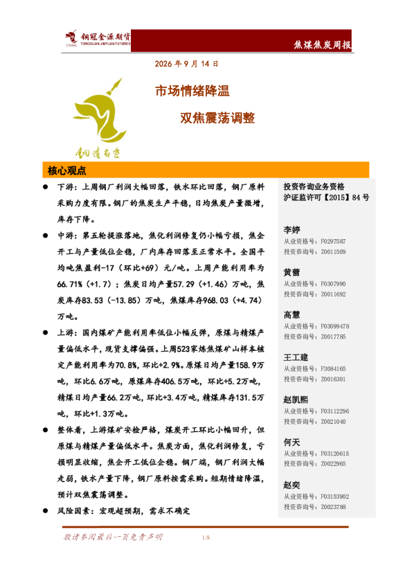 焦煤焦炭周报