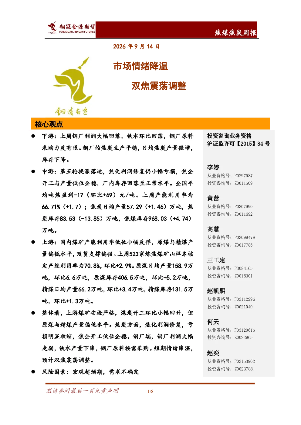 焦煤焦炭周报