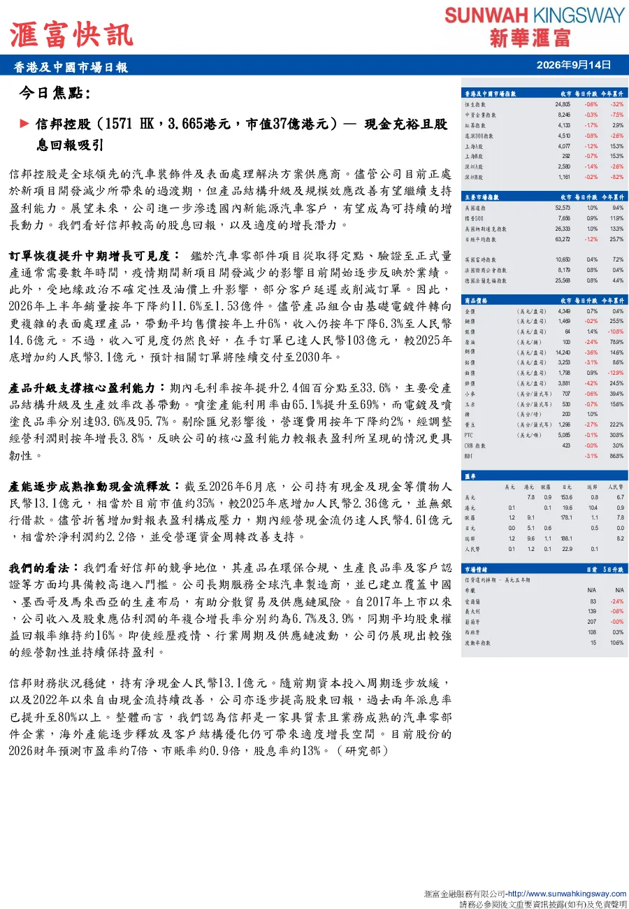 信邦控股現金充裕且股息回報吸引