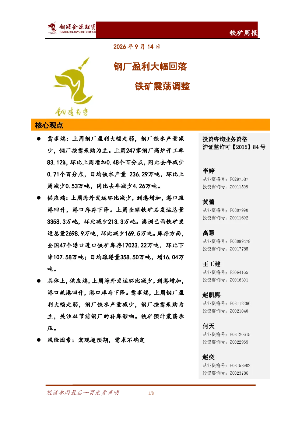 铁矿周报 钢厂盈利大幅回落，铁矿震荡调整