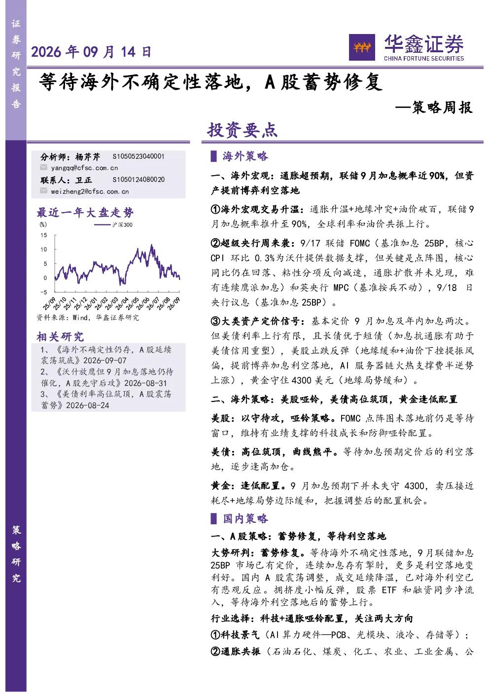 等待海外不确定性落地，A股蓄势修复——策略周报