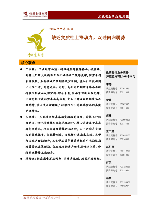 工业硅&多晶硅周报