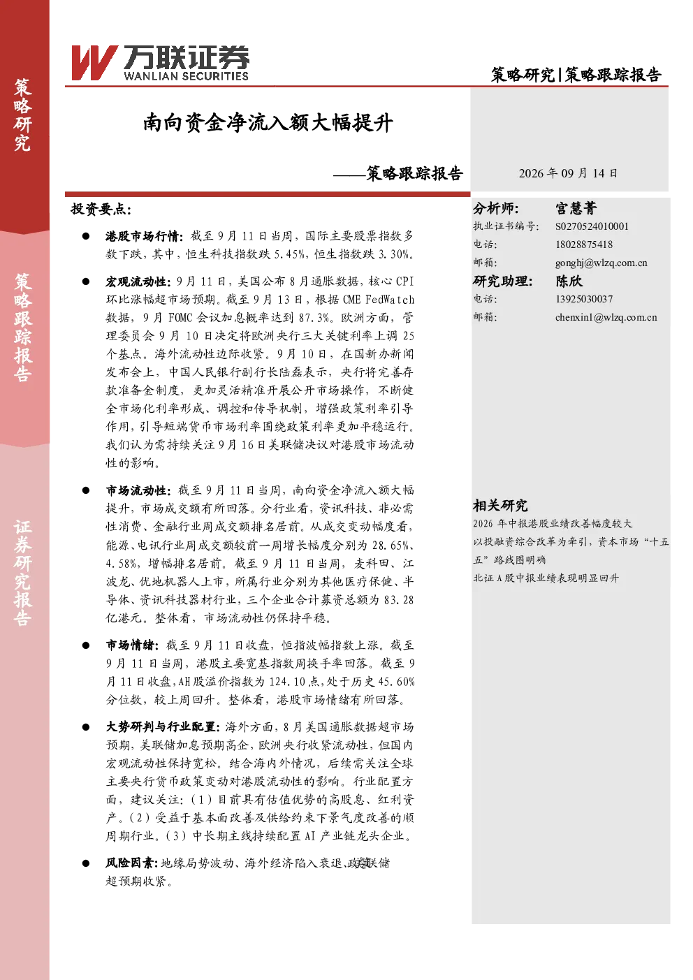 策略跟踪报告：南向资金净流入额大幅提升