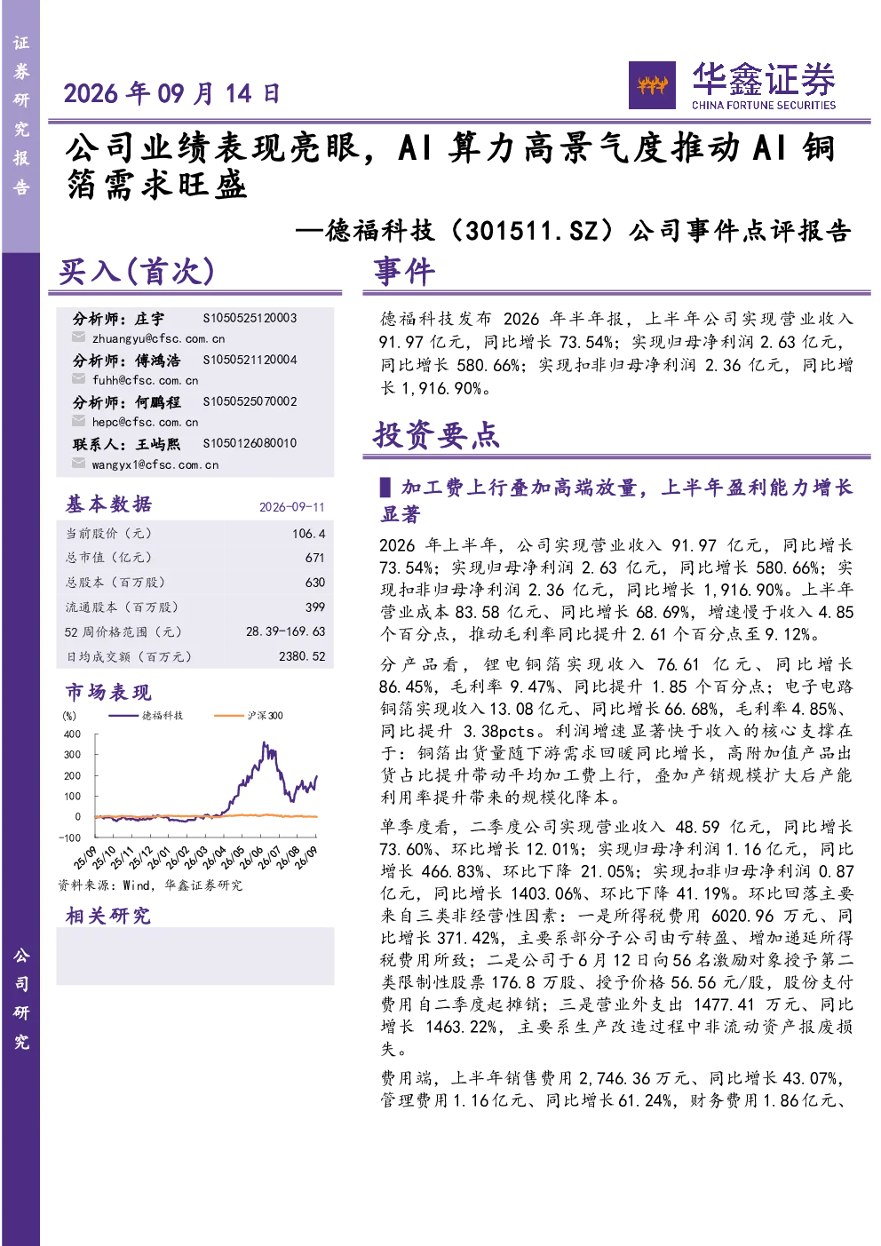公司事件点评报告：公司业绩表现亮眼，AI算力高景气度推动AI铜箔需求旺盛