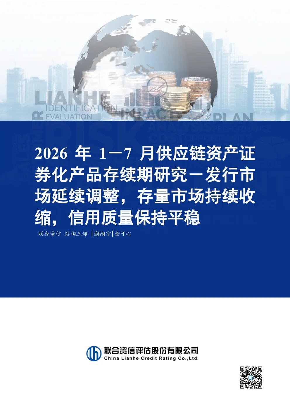 2026年1－7月供应链资产证券化产品存续期研究－发行市场延续调整，存量市场持续收缩，信用质量保持平稳