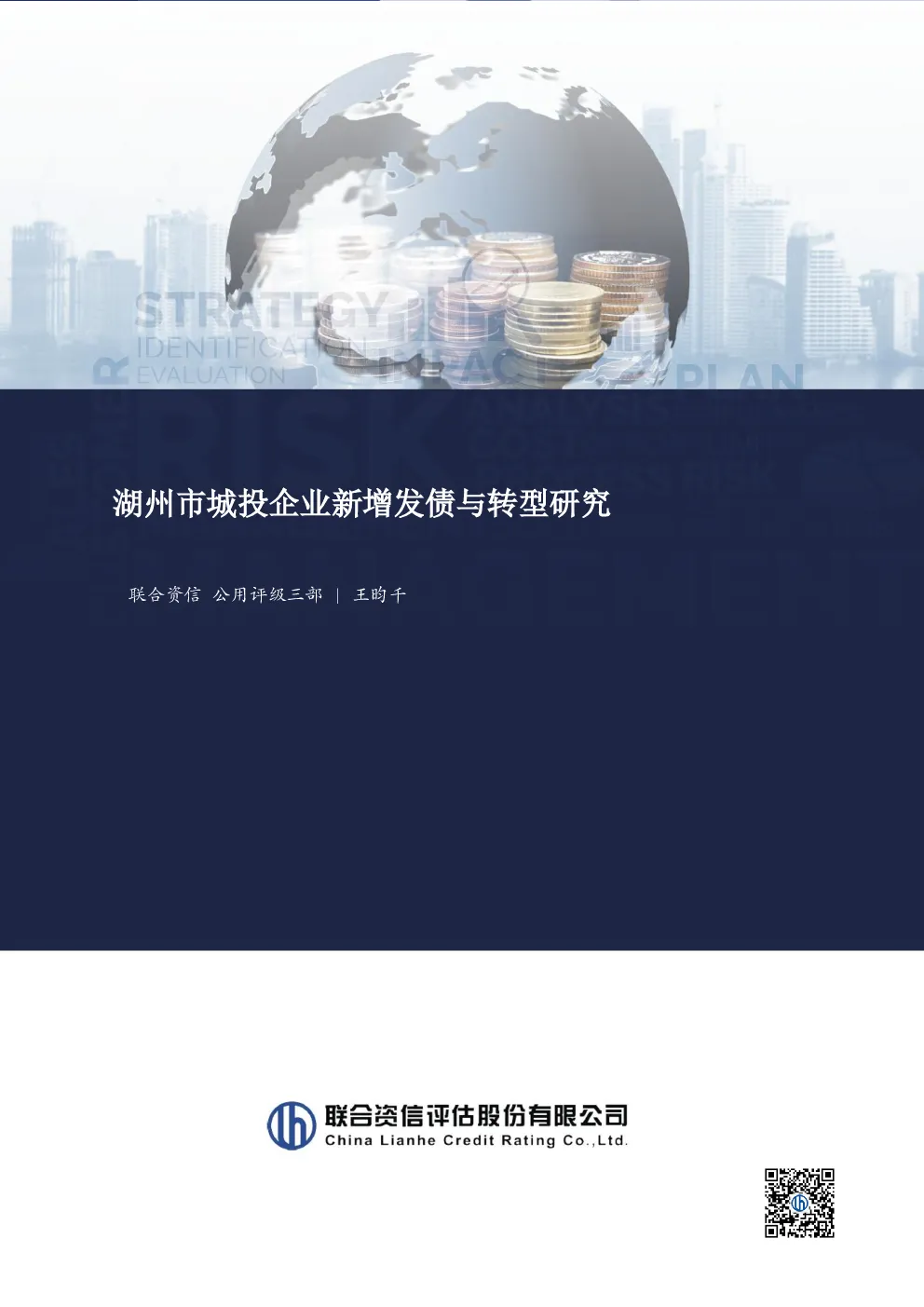 湖州市城投企业新增发债与转型研究