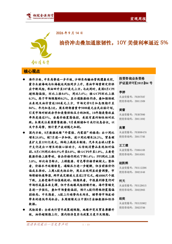 宏观周报：油价冲击叠加通胀韧性，10Y美债利率逼近5%