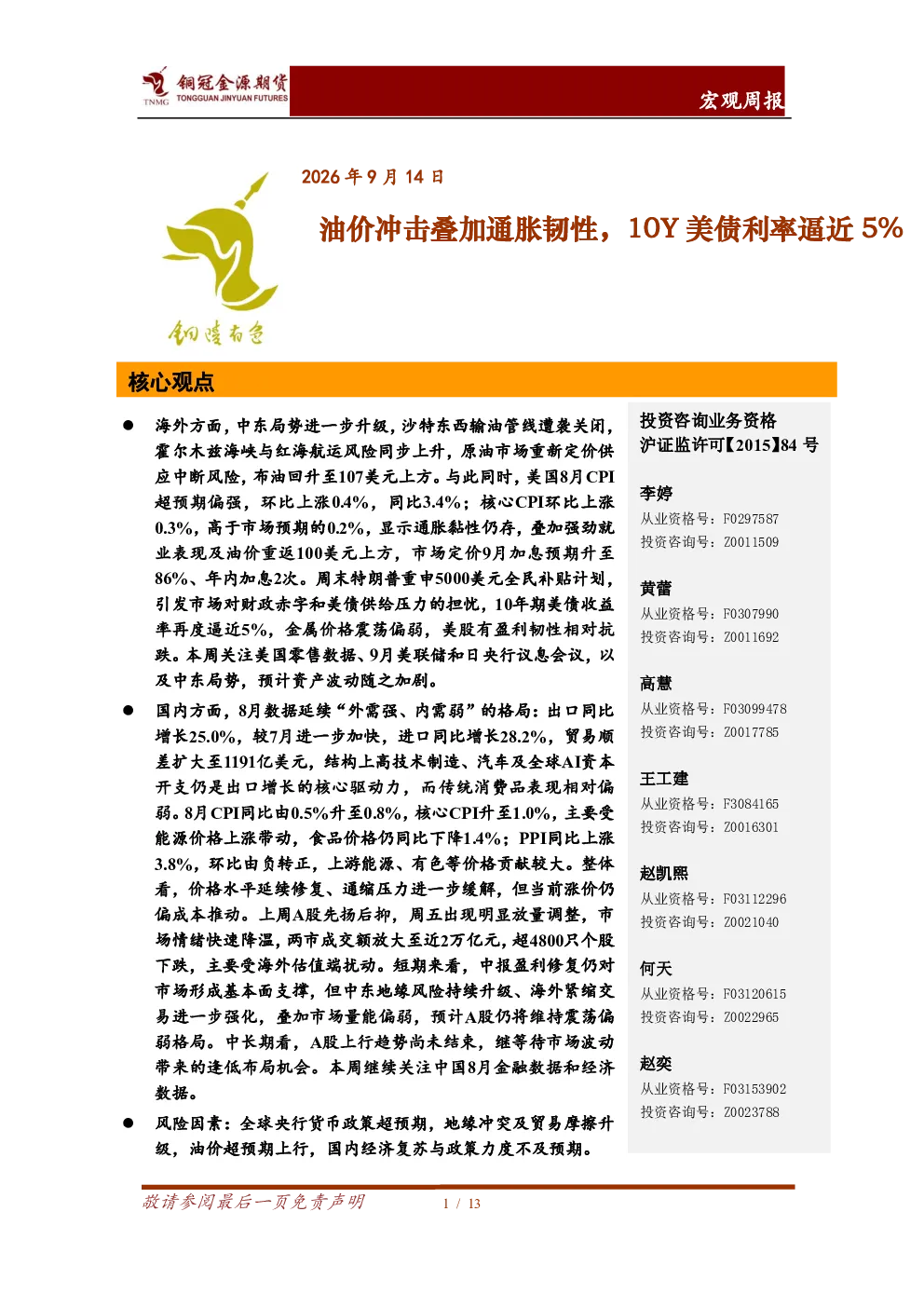 宏观周报：油价冲击叠加通胀韧性，10Y美债利率逼近5%