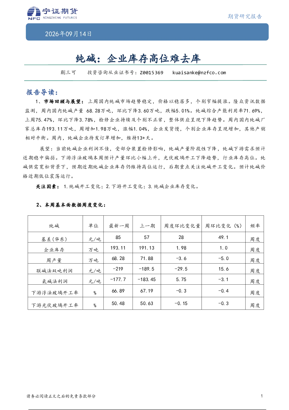 纯碱：企业库存高位难去库