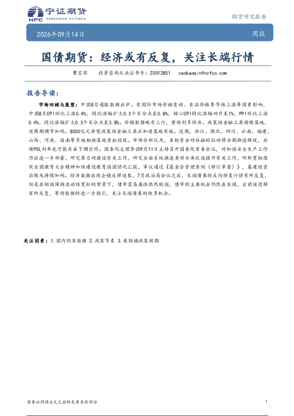 国债期货：经济或有反复，关注长端行情