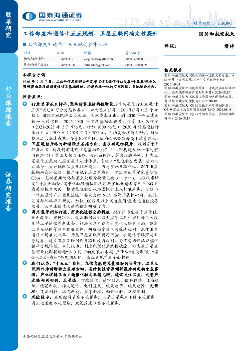 工信部发布通信十五五规划，卫星互联网确定性提升