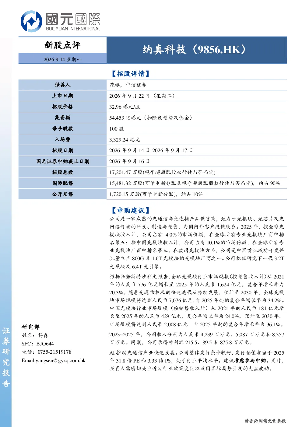 新股点评：纳真科技