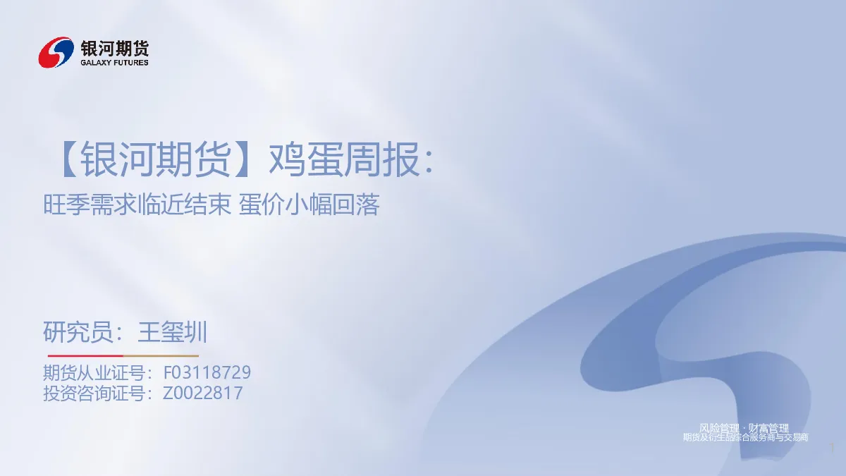 鸡蛋周报：旺季需求临近结束蛋价小幅回落研究员