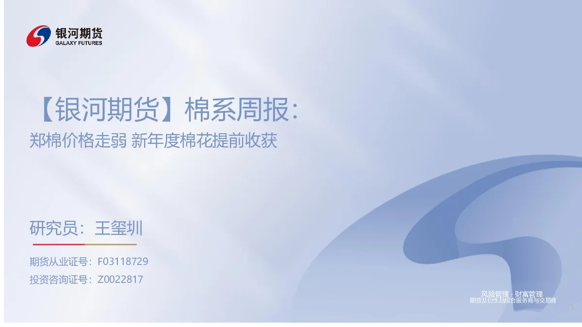棉系周报：郑棉价格走弱，新年度棉花提前收获研究：风险管理财富管理