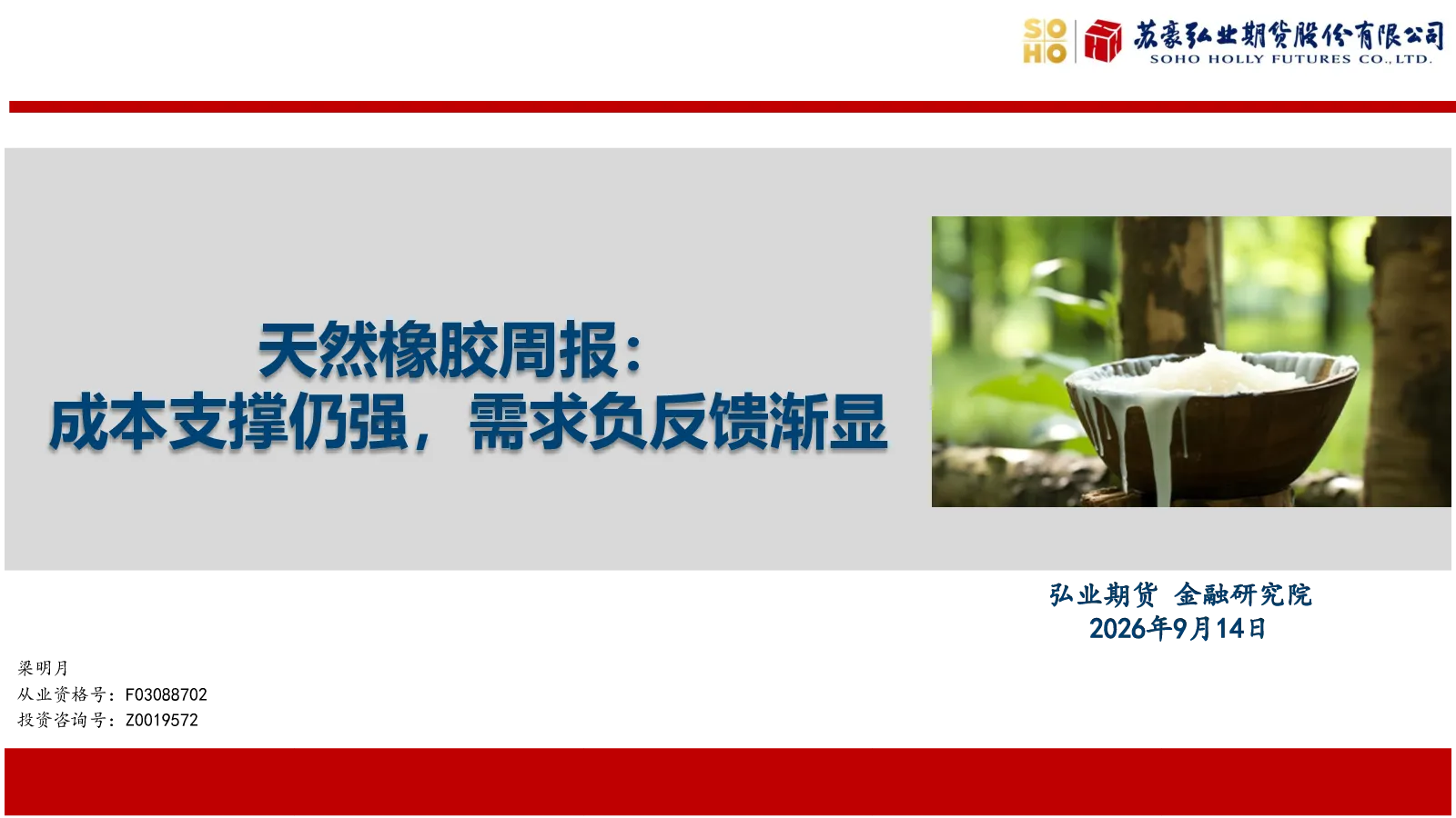 天然橡胶周报：成本支撑仍强，需求负反馈渐显