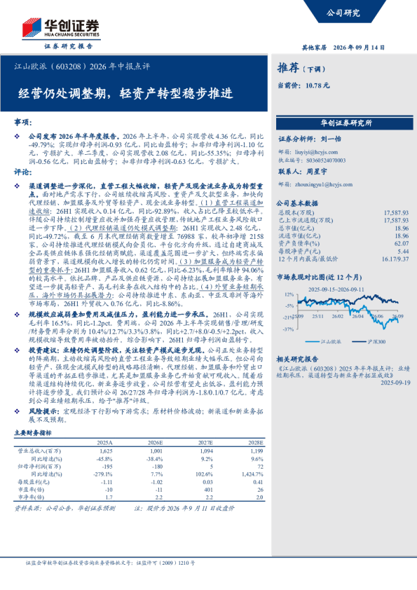 2026年中报点评：经营仍处调整期，轻资产转型稳步推进