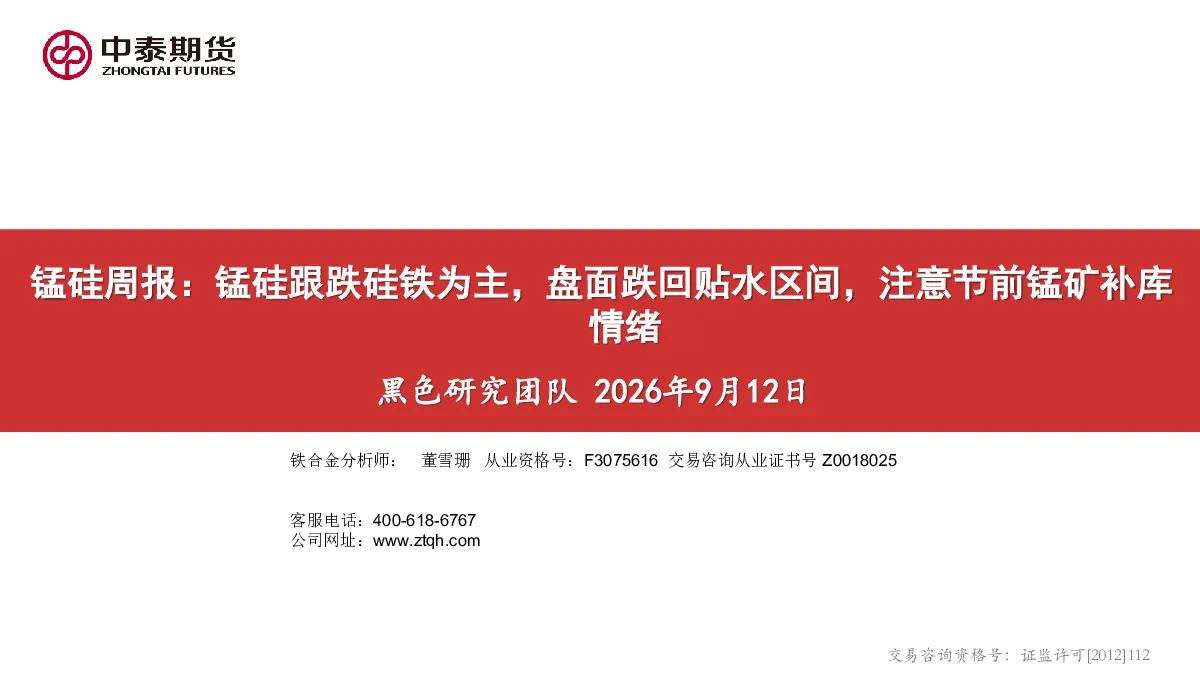 锰硅周报：锰硅跟跌硅铁为主，盘面跌回贴水区间，注意节前锰矿补库
