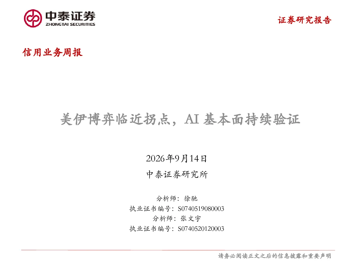 美伊博弈临近拐点，AI基本面持续验证