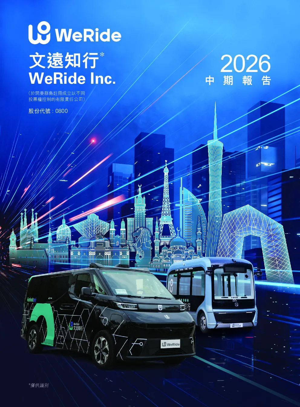 文远知行-W2026中期报告