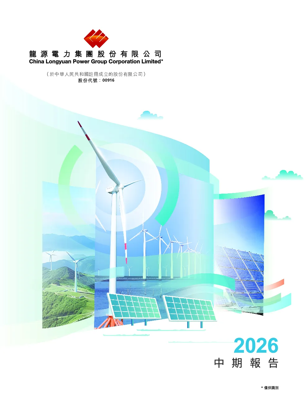 龙源电力2026中期报告