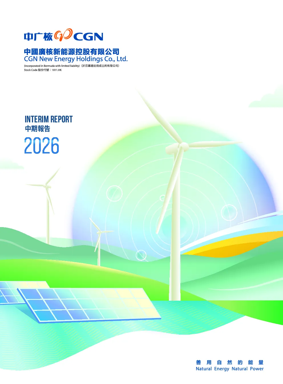 中广核新能源2026中期报告