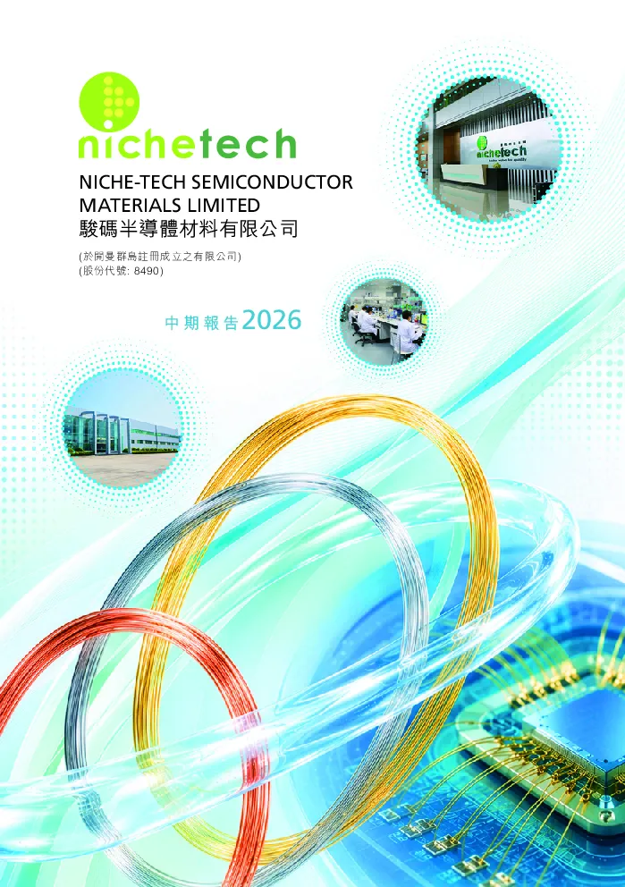 骏码半导体2026中期报告