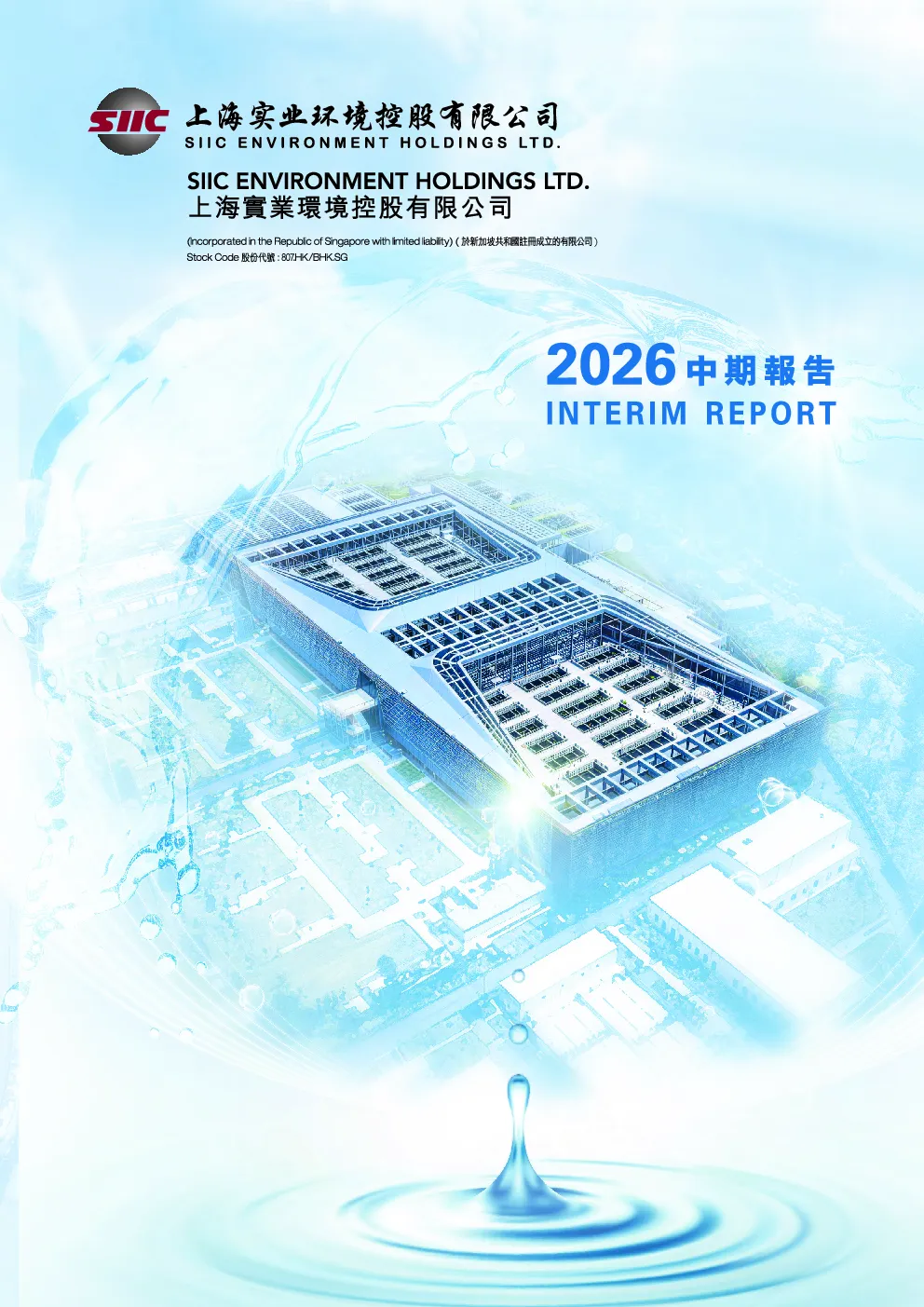 上海实业环境2026 中期报告