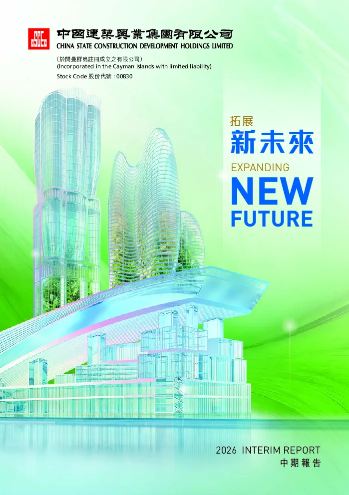 中国建筑兴业2026年中期报告