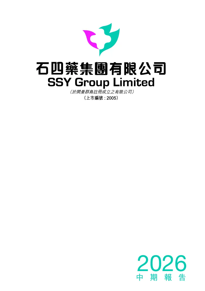 石四药集团2026 中期报告
